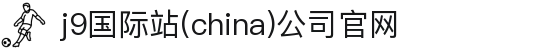 j9国际站(china)公司官网